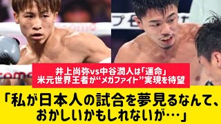 井上尚弥vs中谷潤人は「運命」　米元世界王者が“メガファイト”実現を待望「私が日本人の試合を夢見るなんて、おかしいかもしれないが…」#ボクシングニュース #井上尚弥 #井上尚弥試合 #格闘技