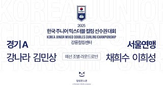 [A조] 경기A : 서울연맹 (강나라 김민상 : 채희수 이희성) - 2025 한국주니어믹스더블컬링선수권대회