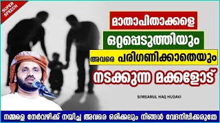 മാതാപിതാക്കളെ ഒറ്റപ്പെടുത്തിയും പരിഗണിക്കാതെയും നടക്കുന്ന മക്കളോട് | ISLAMIC SPEECH MALAYALAM 2021