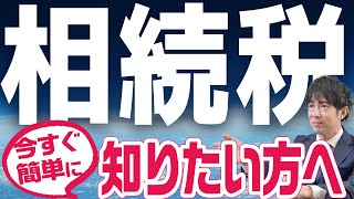 相続税の基礎知識を解説！これを見れば簡単に分かります！