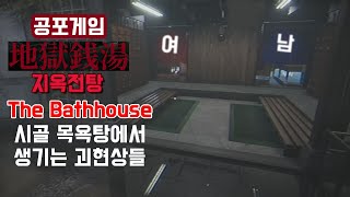 목욕탕에서 벌어지는 괴현상 [지옥전탕(The Bathhouse 地獄銭湯)]