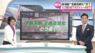 【どう変わる？JR新潟駅】全線高架化完了でこれからのスケジュールは？