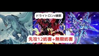 先攻12妨害+無限妨害　遊戯王 マスターデュエル　ドライトロン　壊獣ガメシエル展開