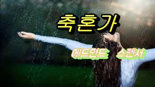 시낭송)축혼가 - 에드먼드 스펜서