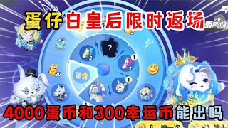 蛋仔派对：蛋仔白皇后限时返场，4000蛋币和300幸运币能出吗？