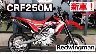 CRF250モタード入荷しました！？あれ？販売終了したんじゃないの？最後の一台！長野県上田市あなたの街のバイク屋さん　バイクショップレッドウイングマン　早い者勝ちですよ！ならんで！ならんで！