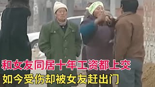 同居十年工资都上交,如今女友却将男子赶出门,男子上门讨说法被准岳母赶出门【天下奇闻】