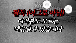 [나폴리탄 괴담] 필독 (어그로 아님) - 여러분도 모르는 내용 일 수 있습니다, 경고는 한번 뿐입니다.| 공포라디오 | 무서운이야기 | 매뉴얼 괴담 | 공포썰