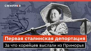 Почему Сталин депортировал корейцев с Дальнего Востока в Центральную Азию