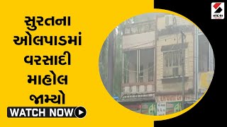 સુરતના ઓલપાડમાં વરસાદી માહોલ જામ્યો@SandeshNewsTV