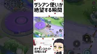 ザシアン使いが絶望する瞬間【ポケモンユナイト】#ポケモンユナイト#shorts