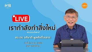 เตรียมตัวพบกับการ Live ถาม-ตอบ โดย ศจ.ดร.อภิชาติ พูลศักดิ์วรสาร l Feed