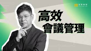 高效會議管理技巧 - 林宜璟老師｜【言果學習】線上課程