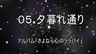 05.夕暮れ通り　アルバム「さよなら心のララバイ」