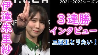 【Mリーグ：伊達朱里紗インタビュー集⑤】４勝目インタビューをノーカットでお届け！『できればちょっと三冠王狙いたい・・・』【美人女流プロ】