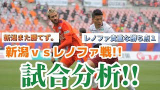 新潟ｖｓレノファの試合を勝手に見て、勝手に感想言ってます‼️‼️