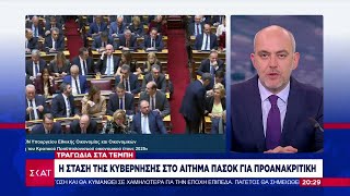 Τέμπη: Μαίνεται η πολιτική αντιπαράθεση – Η στάση της κυβέρνησης στο αίτημα ΠΑΣΟΚ για προανακριτική