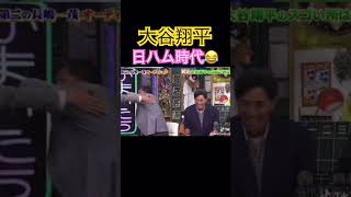 爆笑 #大谷翔平 日本ハムファイターズ 🇯🇵 かまいたち #笑えるショート動画 #shorts