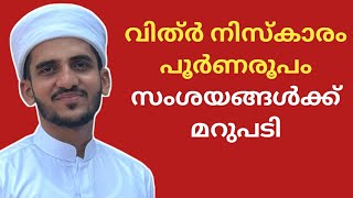 vithr niskaram malayalam poorna roopam | vithr namaskaram in malayalam | വിത്റ് നിസ്കാരം