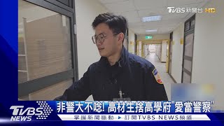 非警大不唸! 高材生捨高學府「愛當警察」｜TVBS新聞 @TVBSNEWS01