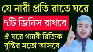 যে নারী প্রতি রাতে ঘরে ৭ টি জিনিস রাখবে, ঐ ঘরে গায়বী রিজিক বৃষ্টির মতো আসবে‼️