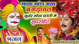 Gayak~ BHOJRAJ GURJAR kalyanpura माया मांण गया बगड़ावत गुर्जर गोठां धरती म Bhojraj Gurjar ka bhajan