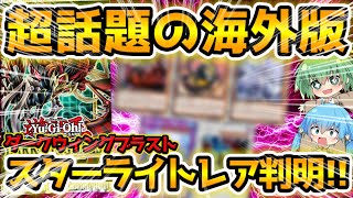 【 遊戯王 高騰 】フォトンハイパーノヴァだけじゃない！？来週発売話題の新弾、海外版ダークウィングブラストのスターライトレアが全種判明！！【 相場 ゆっくり DARKWING BLAST 最新情報 】