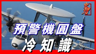 預警機背上，為什麼要攜帶一個圓盤，它又有什麼作用