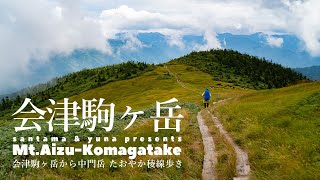 【福島】会津駒ヶ岳から中門岳 たおやか稜線歩き