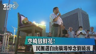 空椅放鮮花！　民團選自由廣場悼念劉曉波