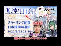 【原神】本日2周年イベント！「日本でも」視聴可能！？【 げんしん】【攻略解説】3.0 3.1スメール放送場所 配信場所どこ