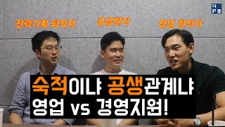 영업 vs 경영지원! 숙적이냐, 공생관계냐