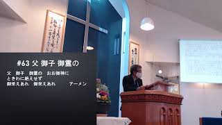 2021年 1/24 主旦礼拝「死に至るまで忠実であれ」黙示録2:8-11 春日井福音自由教会