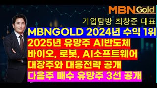 MBN골드(기업탐방 최창준대표)MBNGOLD 2024년 수익1위, 2025년 유망주 AI반도체, 바이오, 로봇, AI소프트웨어대장주와 대응전략,  다음주 매수 유망주 3선 공개