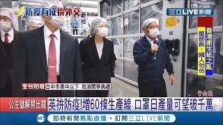 蔡英文視察口罩工廠慰問第一線人員! 政府增60條生產線拚口罩單日產量破千萬...│記者 周楷 方柏丰│【LIVE大現場】20200219│三立新聞台