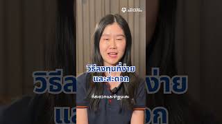 EP.1 DR ตราสารดียังไง แล้วไม่ต้องเสียภาษี จริงหรอ! #DR #ลงทุนDR #ความรู้การลงทุน