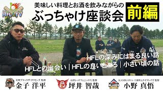 前篇【HFL 深みにはまる良い話】HFL3監督の\