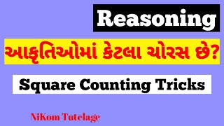 Reasoning - આકૃતિમાં કેટલા ચોરસ છે ?//Square Count Tricks Reasoning