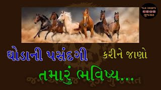 ધોડાની પસંદગી કરીને જાણો તમારું ભવિષ્ય || Know Your Future || jan avaj news gujarat