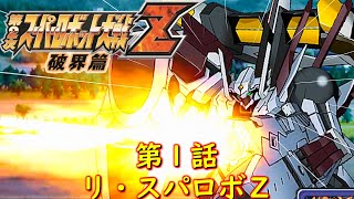 第２次スパロボZ破界篇１話『100万Gの男』【ゲーム/Super Robot Wars ZII.srw】