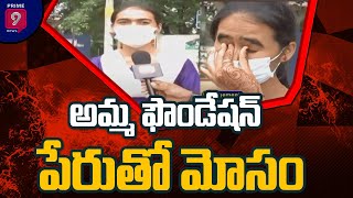 అమ్మ ఫౌండేషన్ పేరుతో మోసం | Cheating in the name of the Amma Foundation | Prime9News