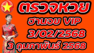 ตรวจหวยฮานอย VIP 3 กุมภาพันธ์ 2568 ผลหวยฮานอย VIP 3/2/2568 ผลหวยฮานอยวันนี้ ผลหวยฮานอยล่างสุด.