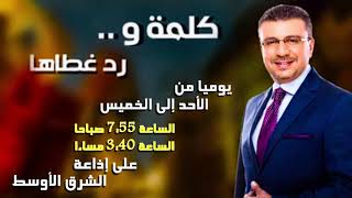 "كلمة ورد غطاها مع الدكتور عمرو الليثي والفنان أحمد صيام | "معاهم معاهم..عليهم عليهم"