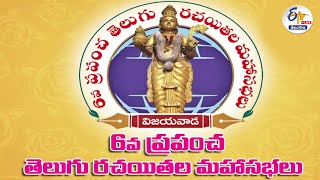 6th World Telugu Writers Mahasabha | Vijayawada | విజయవాడలో ఆరో ప్రపంచ తెలుగు రచయితల మహాసభలు | 🔴LIVE