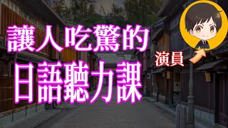 全部說出來就是超優秀!令人驚訝的簡單真實日文短句｜從零開始學日文 高效學習日語｜with 演員 ICHIRO #38