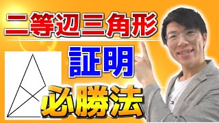 【中学数学】二等辺三角形の証明が誰でもできるようになる方法～二等辺三角形の性質と証明～【中２数学】