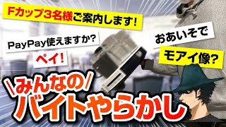 【バイトやらかし】みんなの失敗エピが面白すぎるんやがwwww