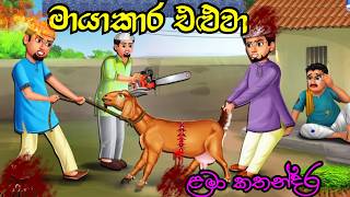 Elu Adare Goat Moral story sinhala | Lama kathandara | Sinhala cartoon  | Surangna katha | Gamarala