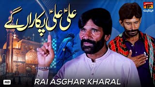 Ali Ali Pukaran Gay | Rai Asghar Kharal | TP Manqabat