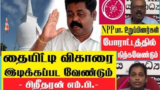 தையிட்டி விகாரை இடிக்கப்பட வேண்டும்- சிறீதரன் MP. போராட்டத்தில் NPP பா. உறுப்பினர்கள் நிற்கவேண்டும்